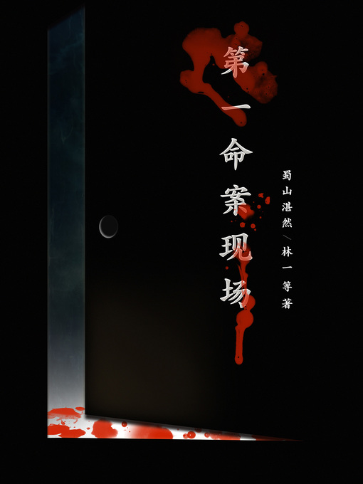 Title details for 第一命案现场 by 蜀山湛然 - Available